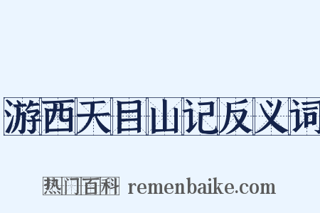 游西天目山记反义词是什么意思的图片